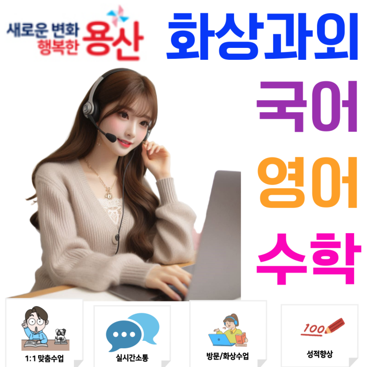  용산구 중학생 고등학생 화상과외, 학습 공백 없이 꾸준히 성장하는 온라인 맞춤수업
