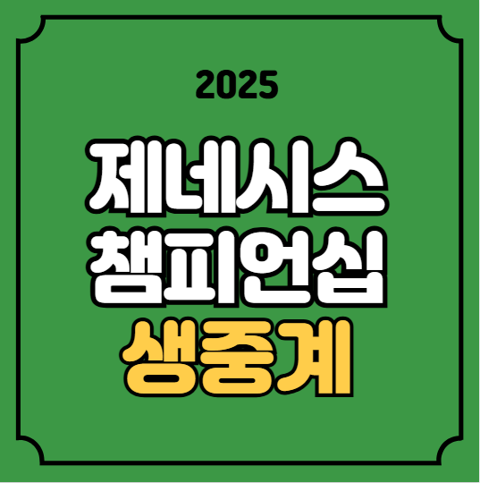 <b>제네시스 챔피언십</b> 중계 KPGA... 안병훈 <b>임성재</b> 2025년 10월... 