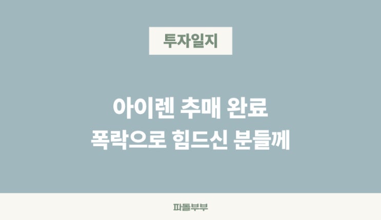  미국 해외 주식 아이렌 IREN 폭락장 하락장 추매 줍줍 추가매수