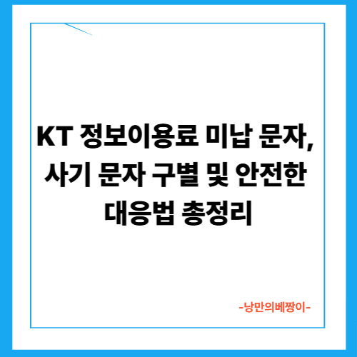 KT 정보이용료 미납 문자, 사기 문자 구별 및 안전한 대응법 총정리
