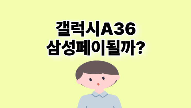  갤럭시 A36 삼성페이 지원 색상 스펙 가격