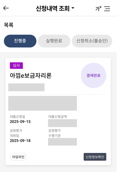 보금자리론 결재 완료 후