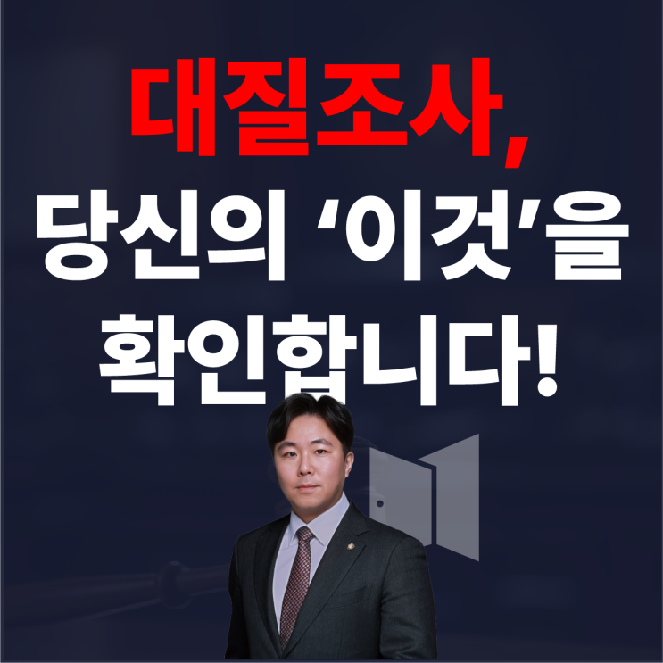  대질조사 하는 이유, 이것을 확인하기 위해서입니다