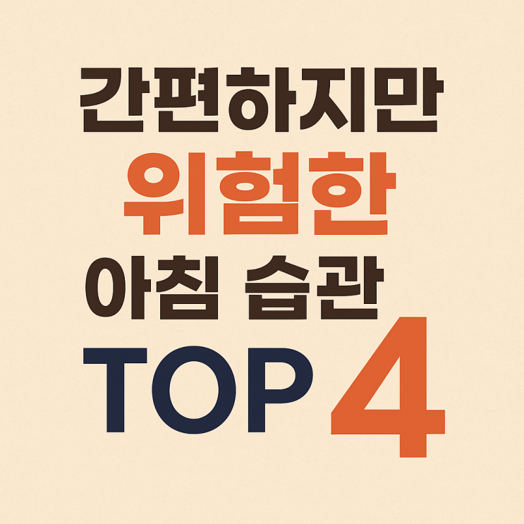  “간편해서 자주 먹었는데…” 뇌를 늙게 하는 아침 습관 4가지