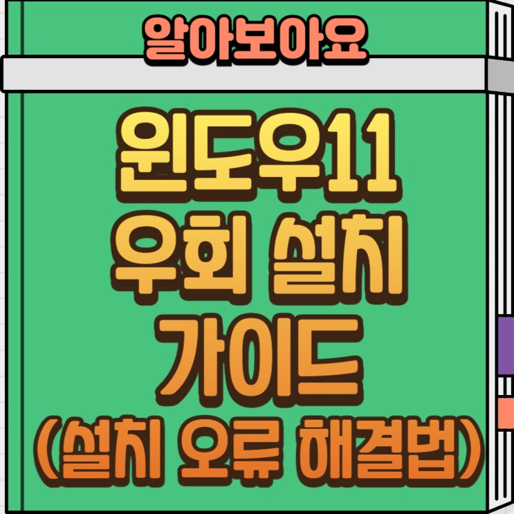  윈도우11 설치 안될 때 해결법｜TPM 2.0·보안 부팅 우회 설치 완벽 정리