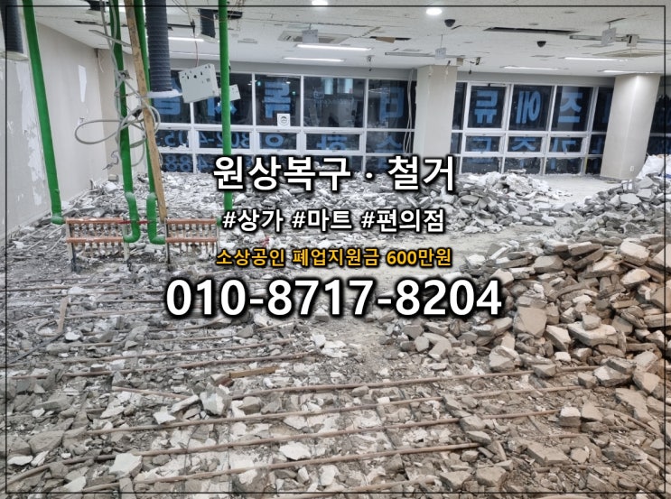  실패 없는 점포철거 실제 성공사례로 입증된 성남 철거 업체