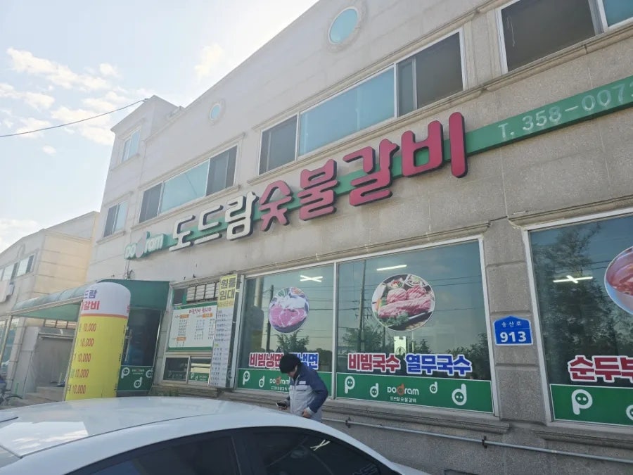 도드람숯불갈비 사진 1