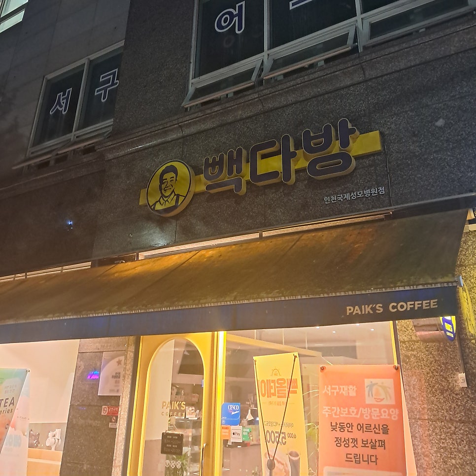 빽다방 인천국제성모병원점 사진 6
