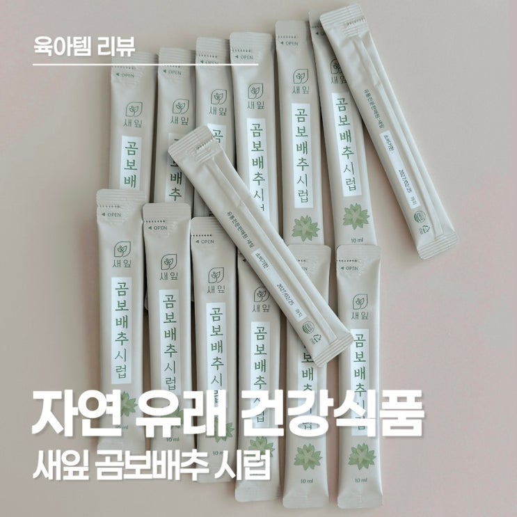  새잎 곰보배추 시럽 삼백초 엘더베리진액 스틱으로 아이 면역력 챙기기