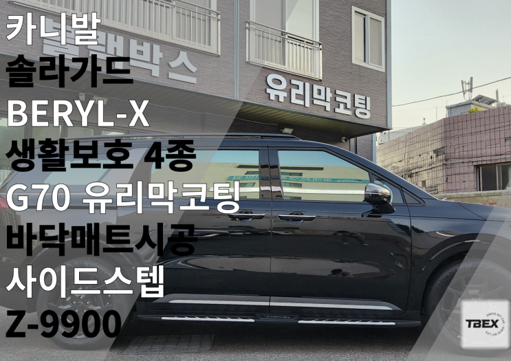  평택 카니발 신차패키지 #솔라가드[BERYL-X] #G70유리막코팅 #블랙박스Z9900 #사이드스텝 #바닥매트 #PPF