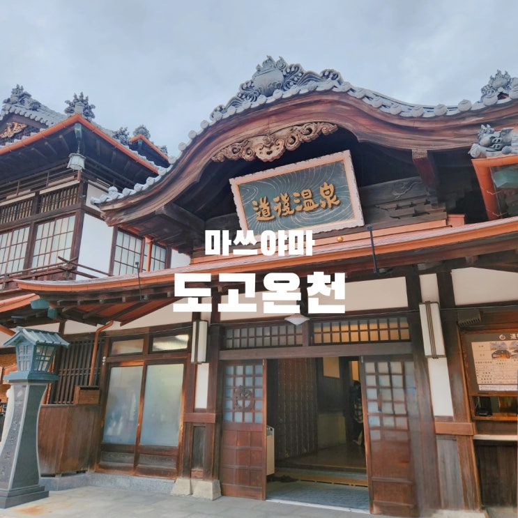  마쓰야마 도고온천 본관 별관 차이 및 실제 이용해보니