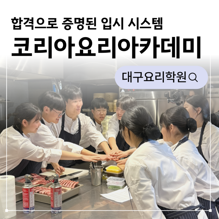 코리아요리아카데미 대구 후기! 합격으로 증명된 입시 시스템