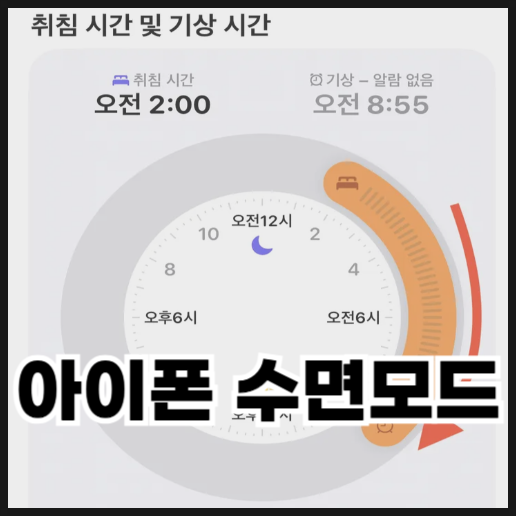  아이폰 수면모드 설정하는 방법