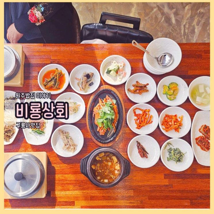  원주 구룡사맛집 비룡상회: 담백하고 정갈한 원주밥집 이야기