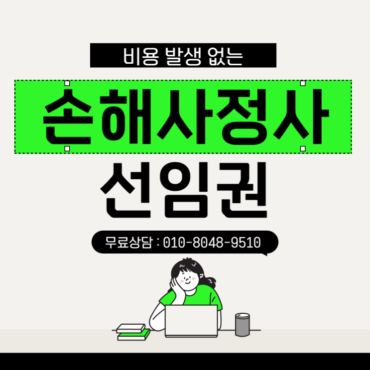  손해사정사 선임권 제도를(비용 없음) 알고 계시나요?