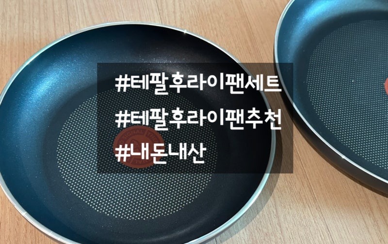 테팔 뉴프로스타일 후라이팬 20cm, 28cm 2종세트 인덕션포함 모든 열원사용가능