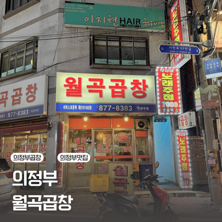  [의정부]노포감성 곱창맛집 | 월곡곱창