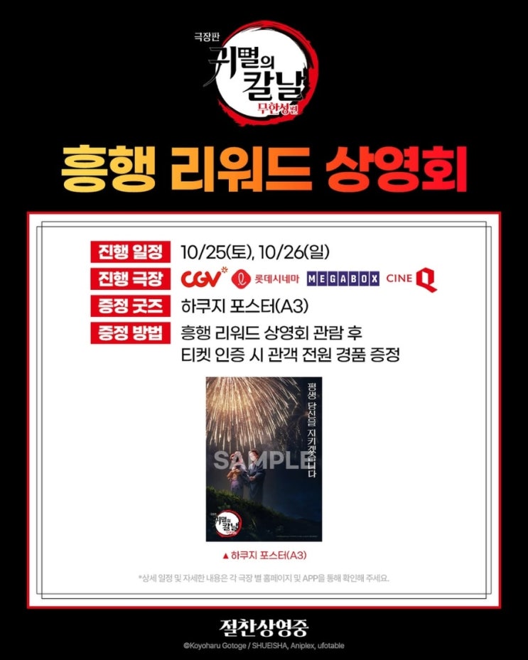  <극장판 귀멸의 칼날: 무한성편> 흥행 리워드 상영회(업데이트 완료)