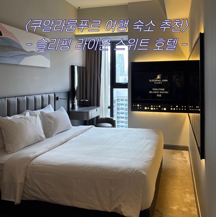  [말레이시아 여행2] 쿠알라룸푸르 가성비 호텔, 수페리어 킹 객실 후기- ‘슬리핑 라이온 스위트(Sleeping Lion Suites)’