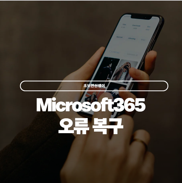  엑셀이 안열려요 Microsoft 365 에러 해결 방법