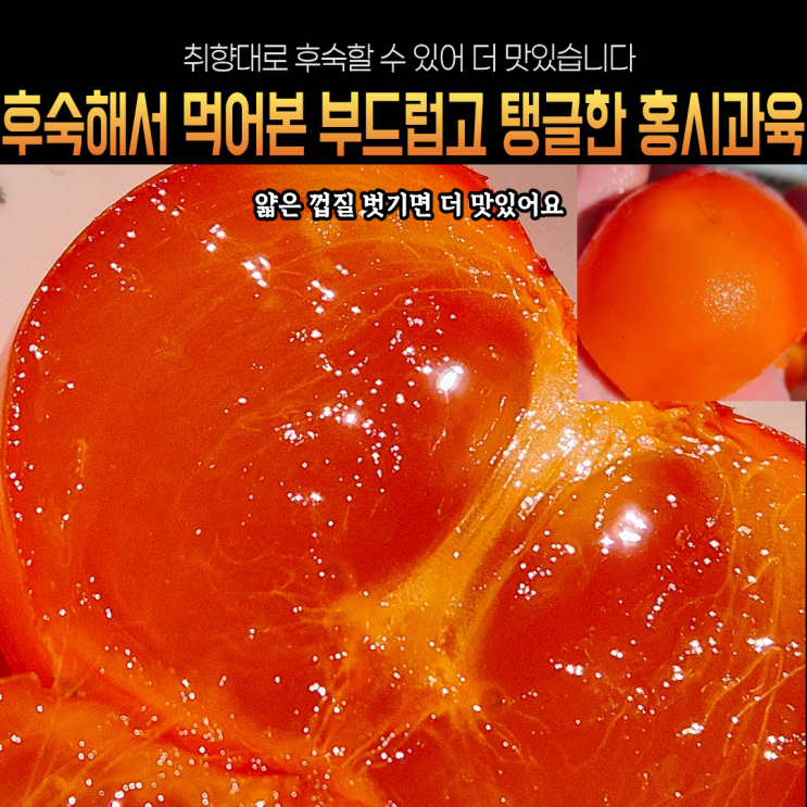  후숙해먹는 대봉감 청도반시 껍질이 얇아서 더 부드럽고 맛있었던 후기