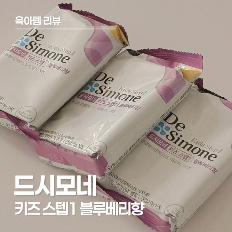  3세 아이 장 건강과 면역력을 지키는 드시모네 키즈 스텝1 블루베리향 솔직 후기