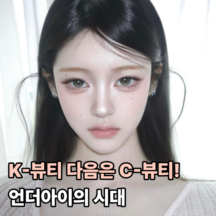  K-뷰티 넘어 C-뷰티로! 중국발 언더아이 메이크업이 대세