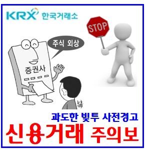  신용융자거래(빚투) 사전경고 (ft. 반대매매 주의) : 대용금, 레버리지투자, 잔고급증, 투자자예탁금잔액, 규모, 담보유지비율, 미수동결계좌