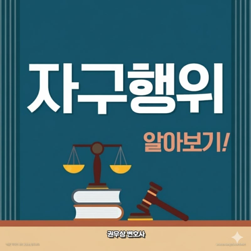 자력에 의하여 자신의 권리를 구제할 수 있는 행위? 자구행위 알아보기! 관련 이미지 1