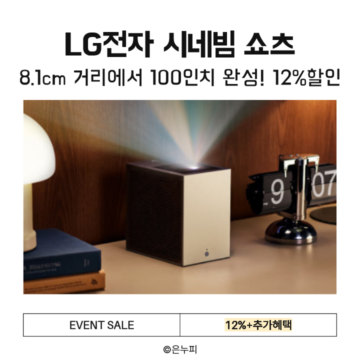  8.1cm로 완성되는 100인치 감동! LG 시네빔 쇼츠 PU615U 초단초점 4K 빔프로젝터 12%할인