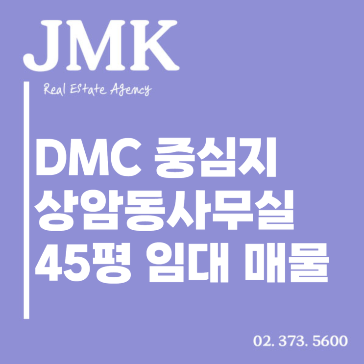  상암동 사무실 45평, DMC 중심지에서 만나는 쾌적한 업무 공간