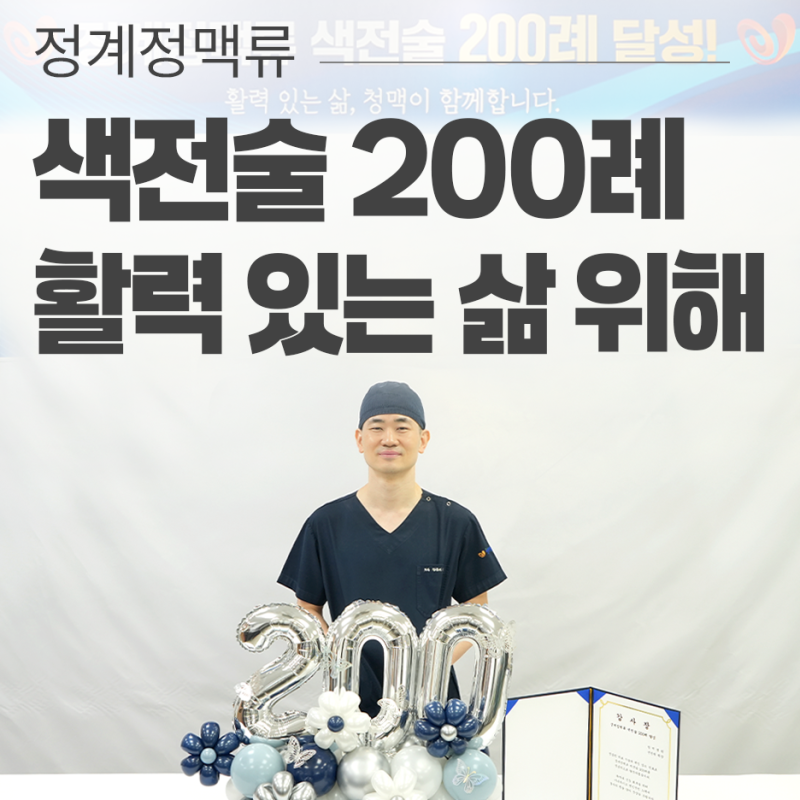 부산혈관외과 청맥병원 전진원 원장, 정계정맥류 색전술 200례 달성! - 남성 활력을 위하여