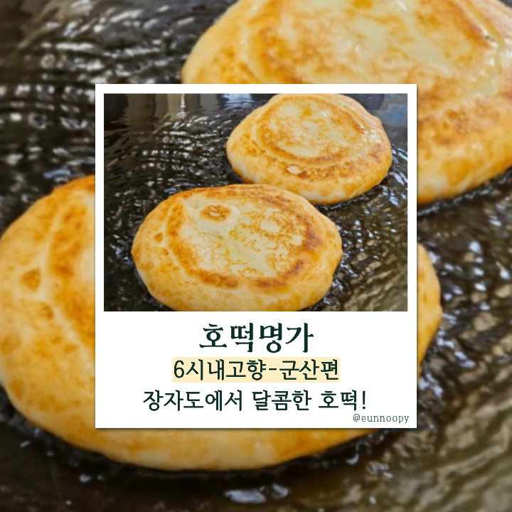  생생정보 호떡명가, 군산 장자도 달콤한 찹쌀호떡!
