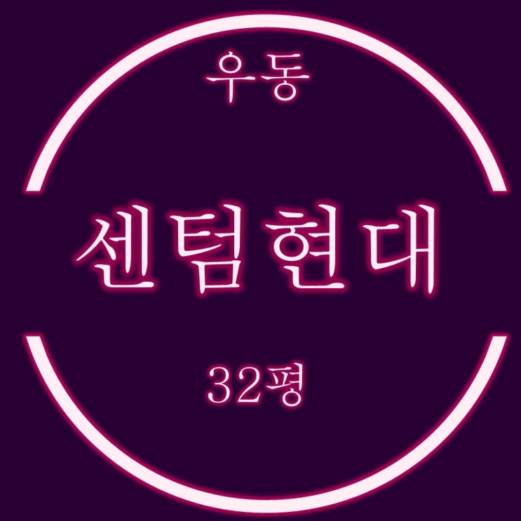  해운대 우동 센텀현대 아파트 32평 3억대 2차 경매