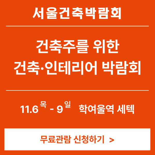  [서울 학여울역 세텍]11월 건축 인테리어 박람회 무료관람 신청