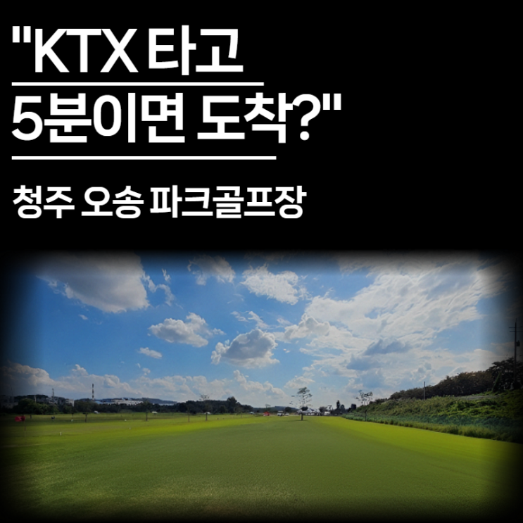  "KTX 타고 5분이면 도착?" 부모님 모시고 가기 좋은 청주 오송 파크골프장 (36홀 예약, 코스, 요금 총정리)