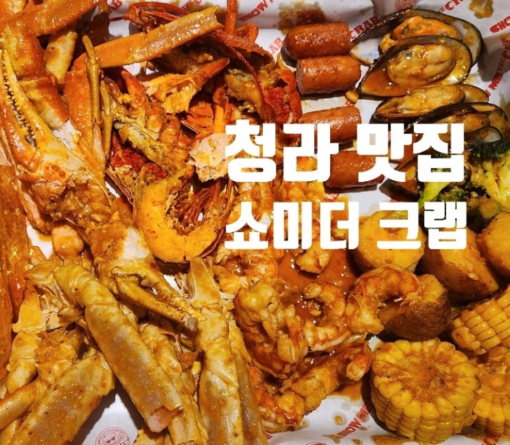  쯔양 PICK |  쇼미더크랩 청라본점 | 미국식 해물 파티, 보일링크랩