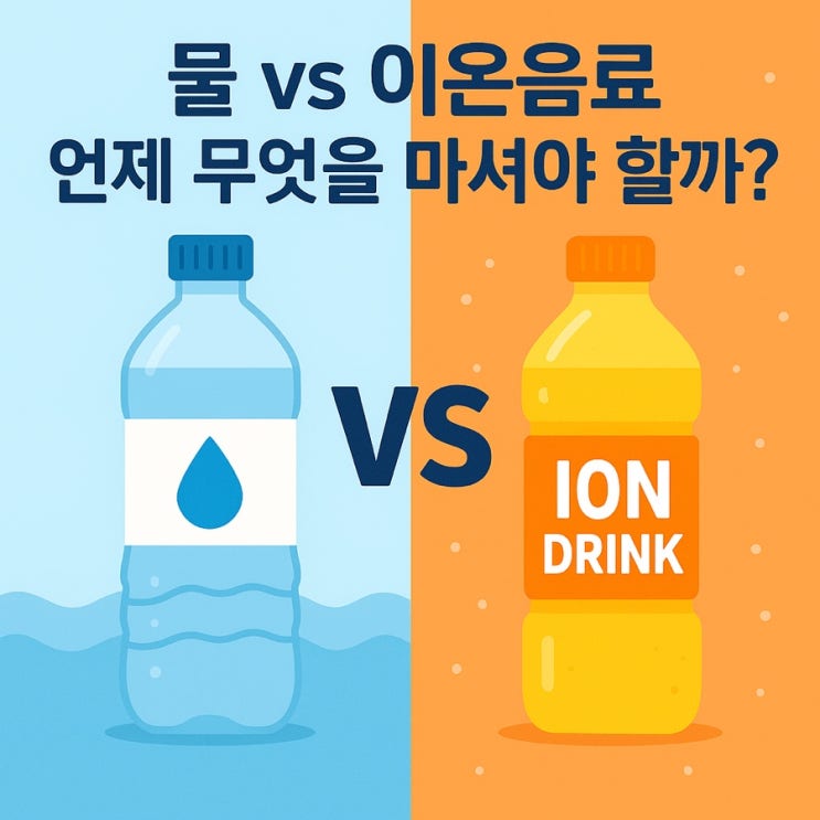  올바른 수분 보충법  물 vs 이온음료, 언제 무엇을 마셔야 할까?