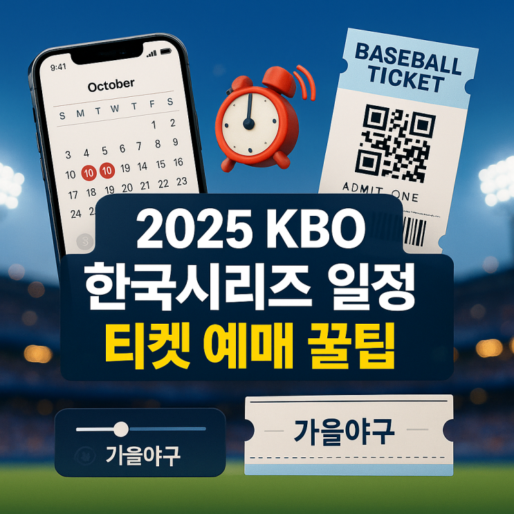  2025 KBO 한국시리즈 일정 총정리, 티켓 예매 성공하려면 꼭 봐야 할 꿀팁