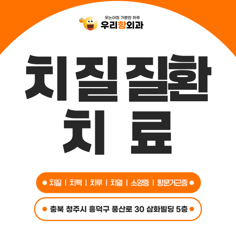 청주치질 치료 병원 어느 병원 가야 할까