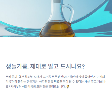  생들기름, 몸에 좋다고 그냥 드시나요? 생들기름 먹는법, 보관법!