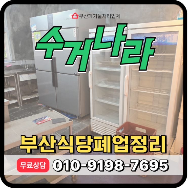  부산 식당 폐업정리 간판 및 내부철거 점포정리 원스톱 처리
