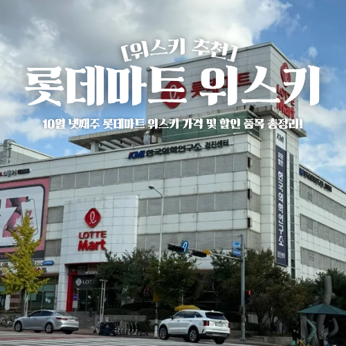  롯데마트 위스키 추천 및 가격 10월 넷째주 할인 총정리