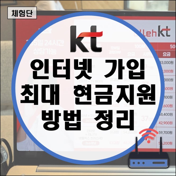  KT 인터넷가입 현금지원 많이 받은 비교 방법 및 쟁점