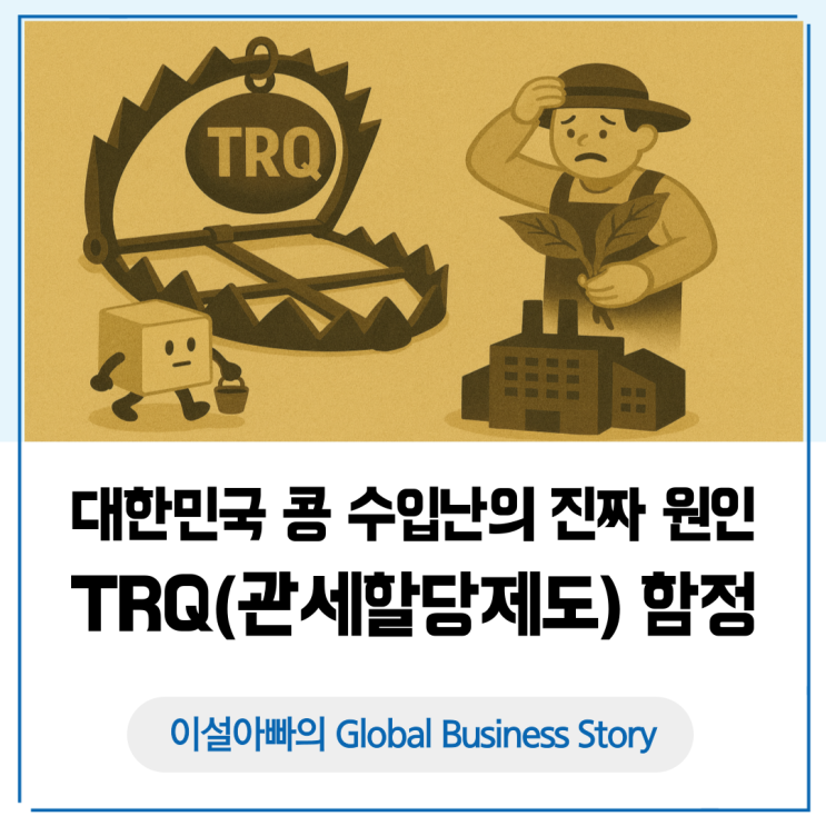 대한민국 콩 수입난의 진짜 원인, TRQ 관세할당제도 개념과 장점·단점