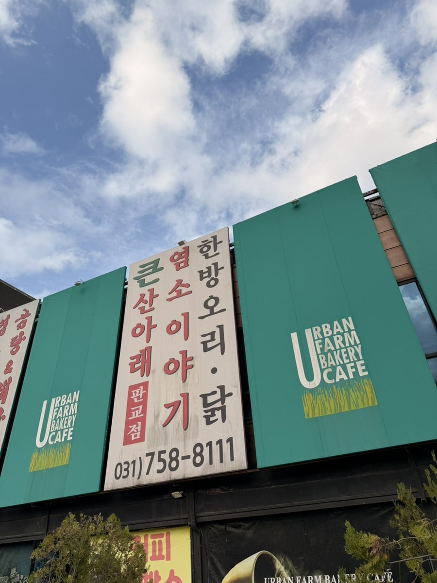 큰산아래 염소이야기 판교점 사진 3