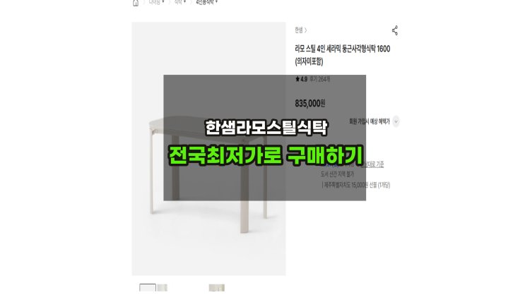  한샘라모스틸 세라믹 4인/6인식탁견적 한샘몰보다 할인구매하기