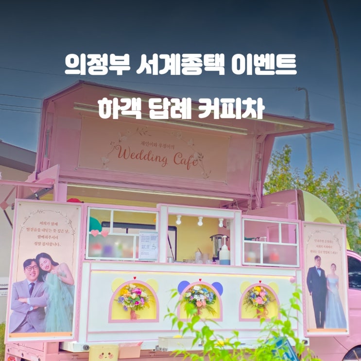  결혼식이벤트 커피트럭 : 서계종택 웨딩