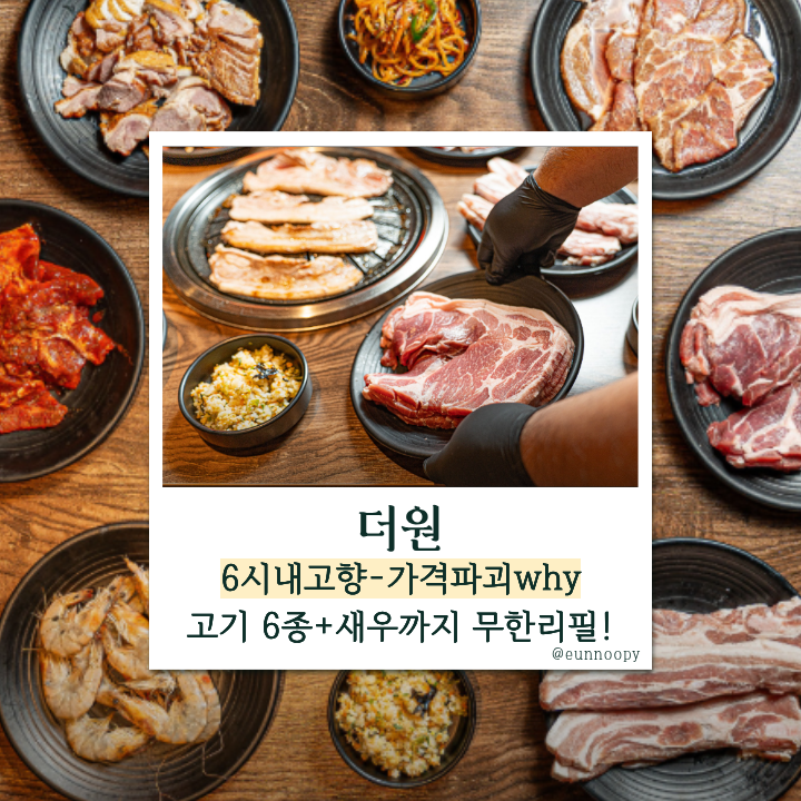  생생정보 인천 계양구 더원 계양본점, 고기 6종+새우 무한리필 가격파괴 Why