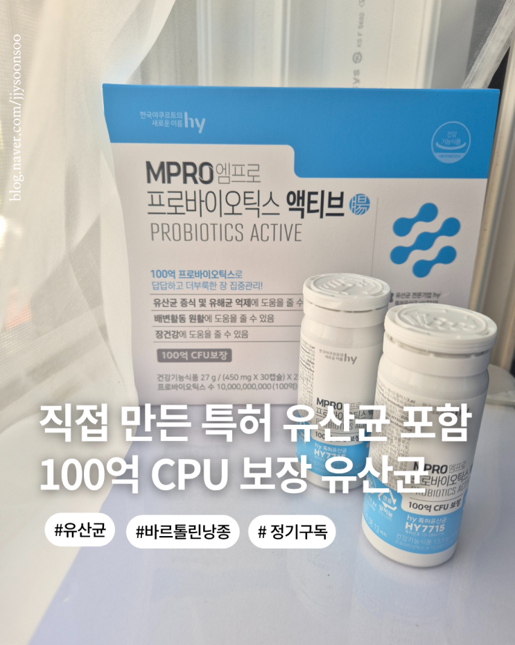  직접 만든 특허 유산균 100억 CPU 보장 엠프로 프로바이오틱스 액티브